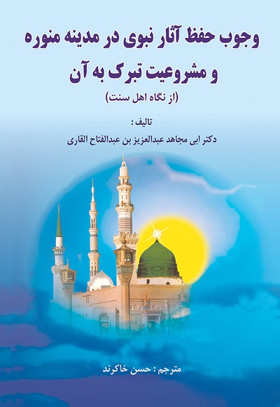 وجوب حفظ آثار نبوی در مدینه منوره و مشروعیت تبرک به آن